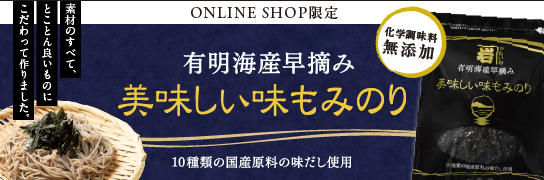 有明海産早摘み 美味しい味もみのり