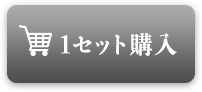 1セット購入する